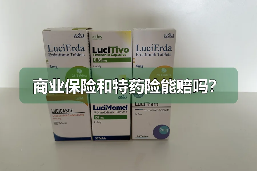 商业保险和特药险能赔吗?