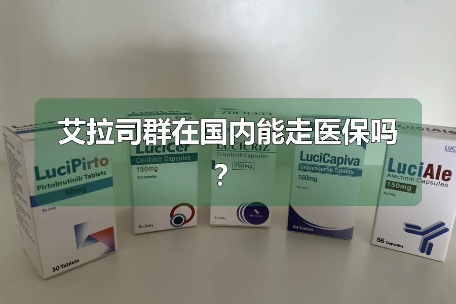艾拉司群在国内能走医保吗?