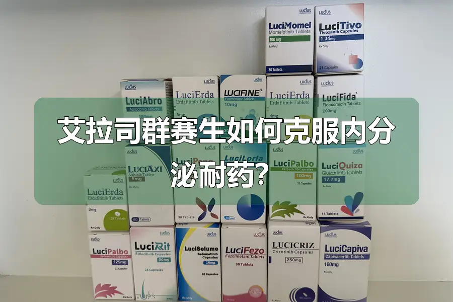 艾拉司群赛生如何克服内分泌耐药?
