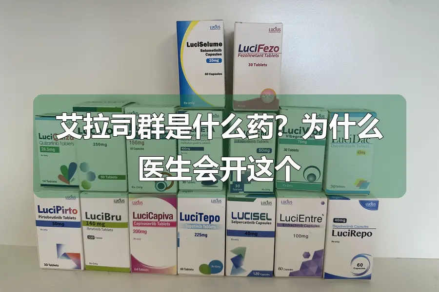 艾拉司群是什么药?为什么医生会开这个