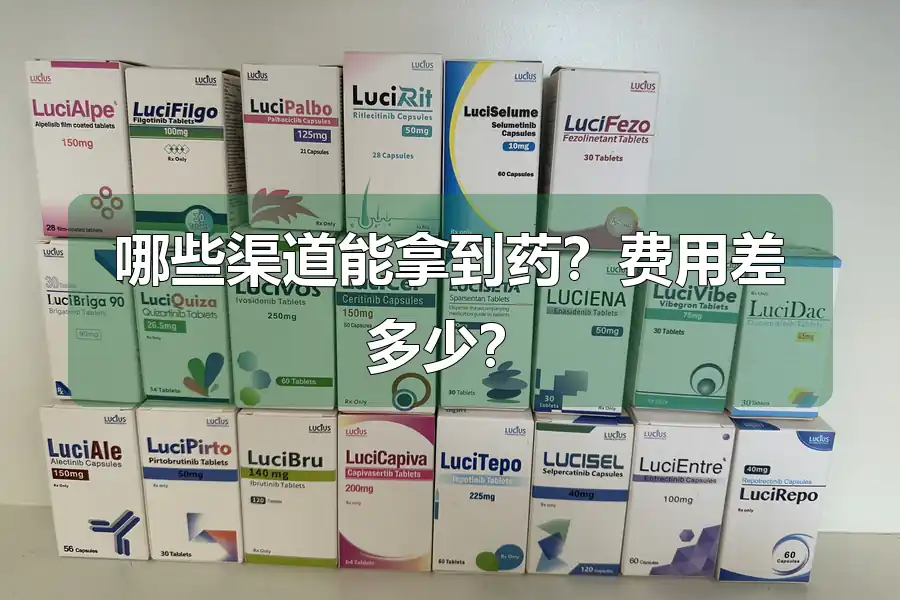 哪些渠道能拿到药?费用差多少?