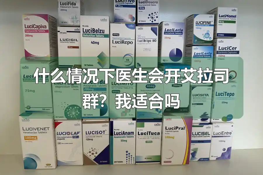 什么情况下医生会开艾拉司群?我适合吗