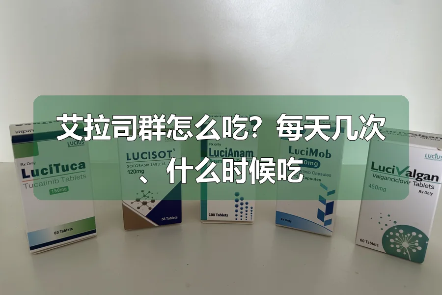 艾拉司群怎么吃?每天几次、什么时候吃